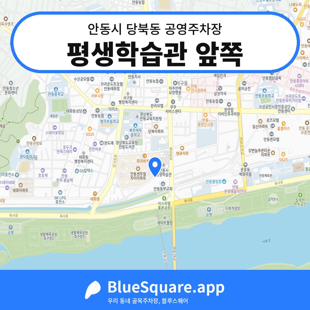 평생학습관 앞쪽 위치 지도 — 경북 안동시 당북동 | 블루스퀘어 주차