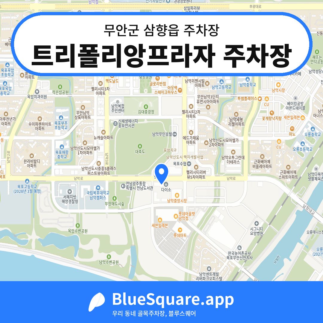 트리폴리앙프라자 주차장 위치 지도 — 전남 무안군 삼향읍 | 블루스퀘어 주차