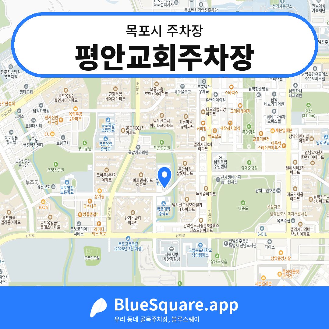평안교회주차장 위치 지도 — 전남 목포시 | 블루스퀘어 주차