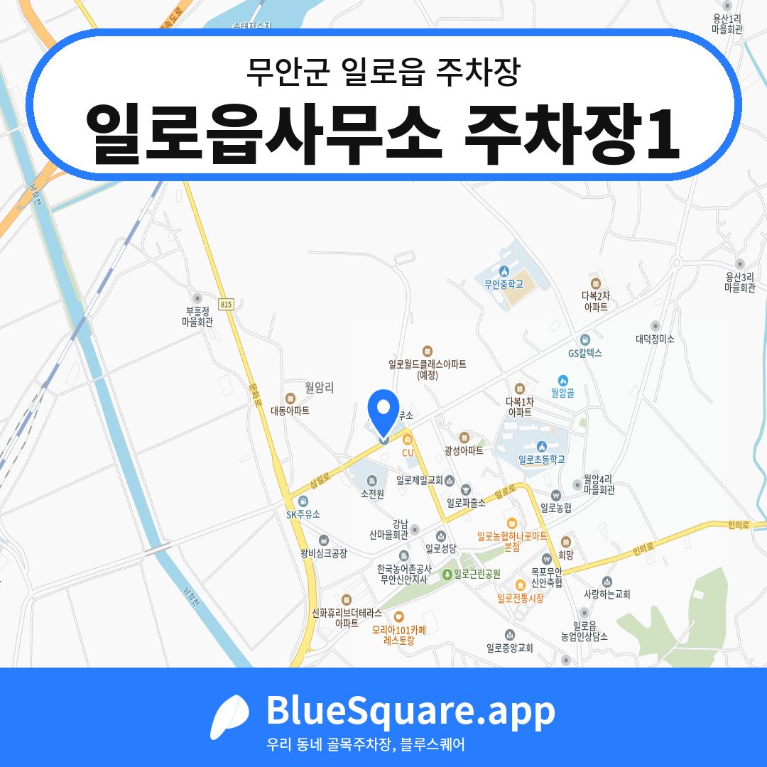 일로읍사무소 주차장1 위치 지도 — 전남 무안군 일로읍 | 블루스퀘어 주차