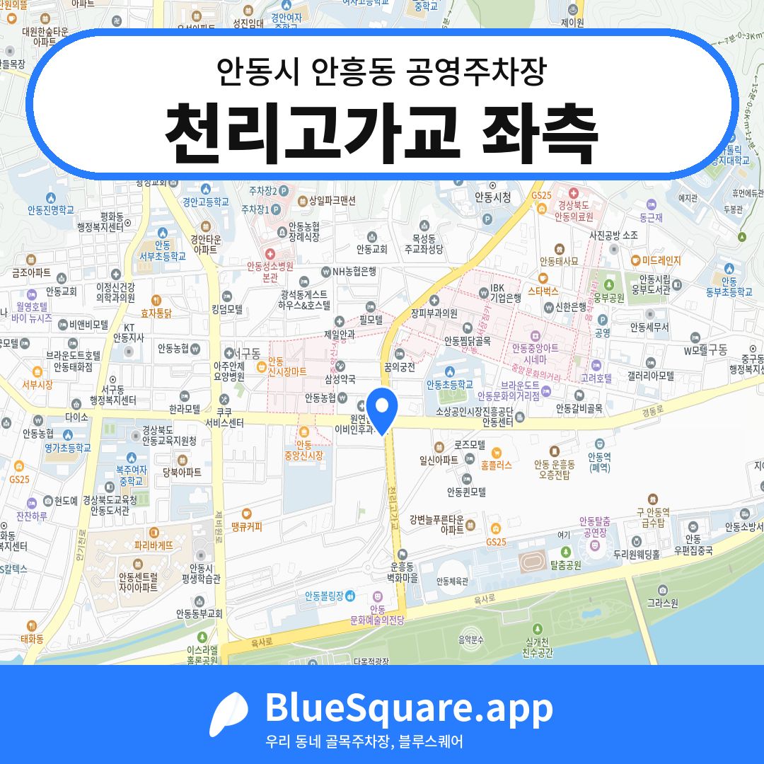천리고가교 좌측 위치 지도 — 경북 안동시 안흥동 | 블루스퀘어 주차