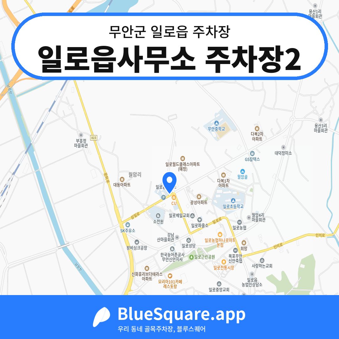 일로읍사무소 주차장2 위치 지도 — 전남 무안군 일로읍 | 블루스퀘어 주차