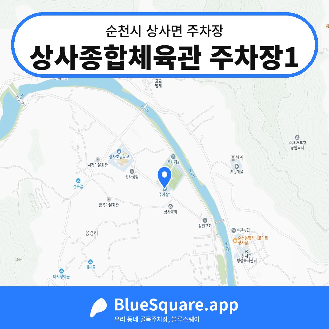 상사종합체육관 주차장1 위치 지도 — 전남 순천시 상사면 | 블루스퀘어 주차