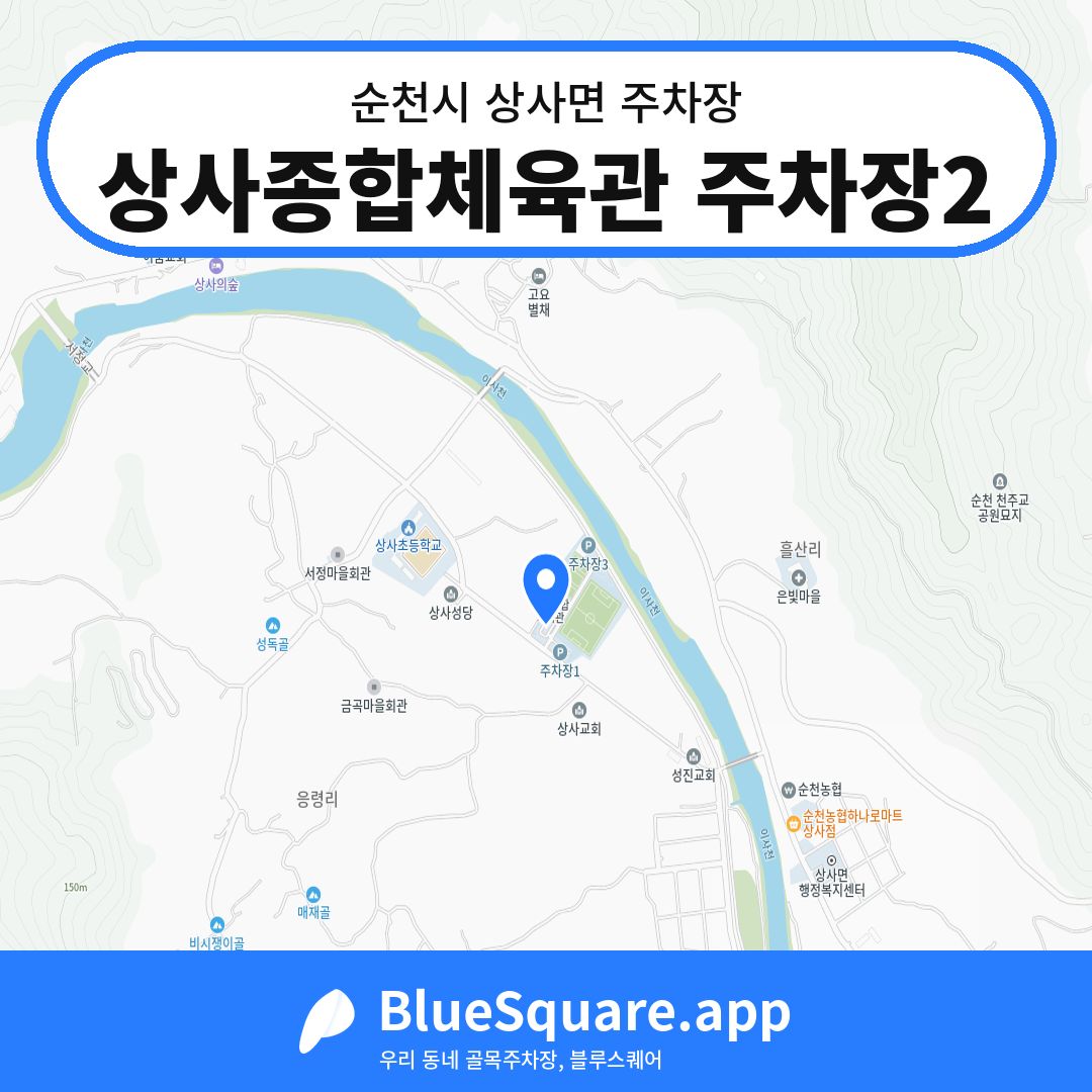 상사종합체육관 주차장2 위치 지도 — 전남 순천시 상사면 | 블루스퀘어 주차