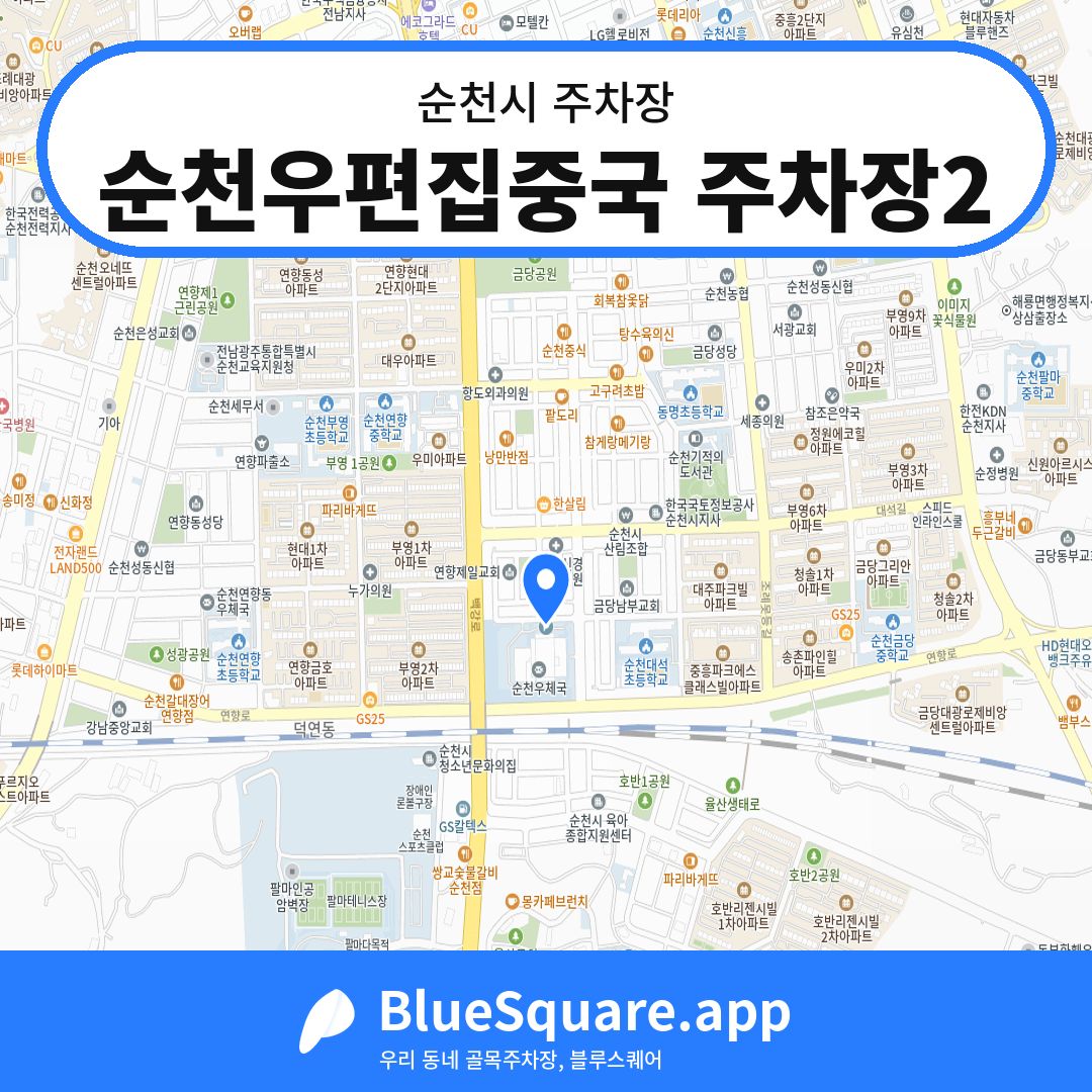 순천우편집중국 주차장2 위치 지도 — 전남 순천시 | 블루스퀘어 주차