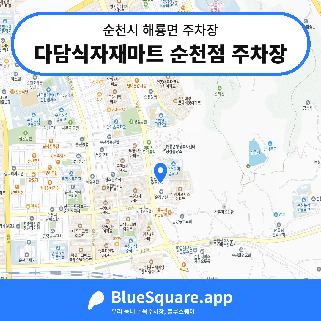 다담식자재마트 순천점 주차장 위치 지도 — 전남 순천시 해룡면 | 블루스퀘어 주차