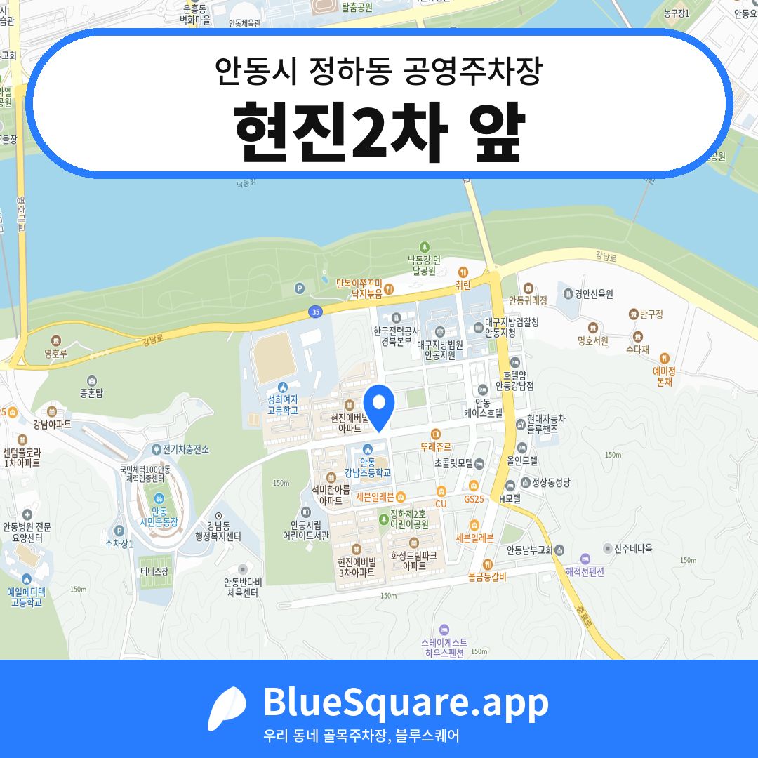 현진2차 앞 위치 지도 — 경북 안동시 정하동 | 블루스퀘어 주차