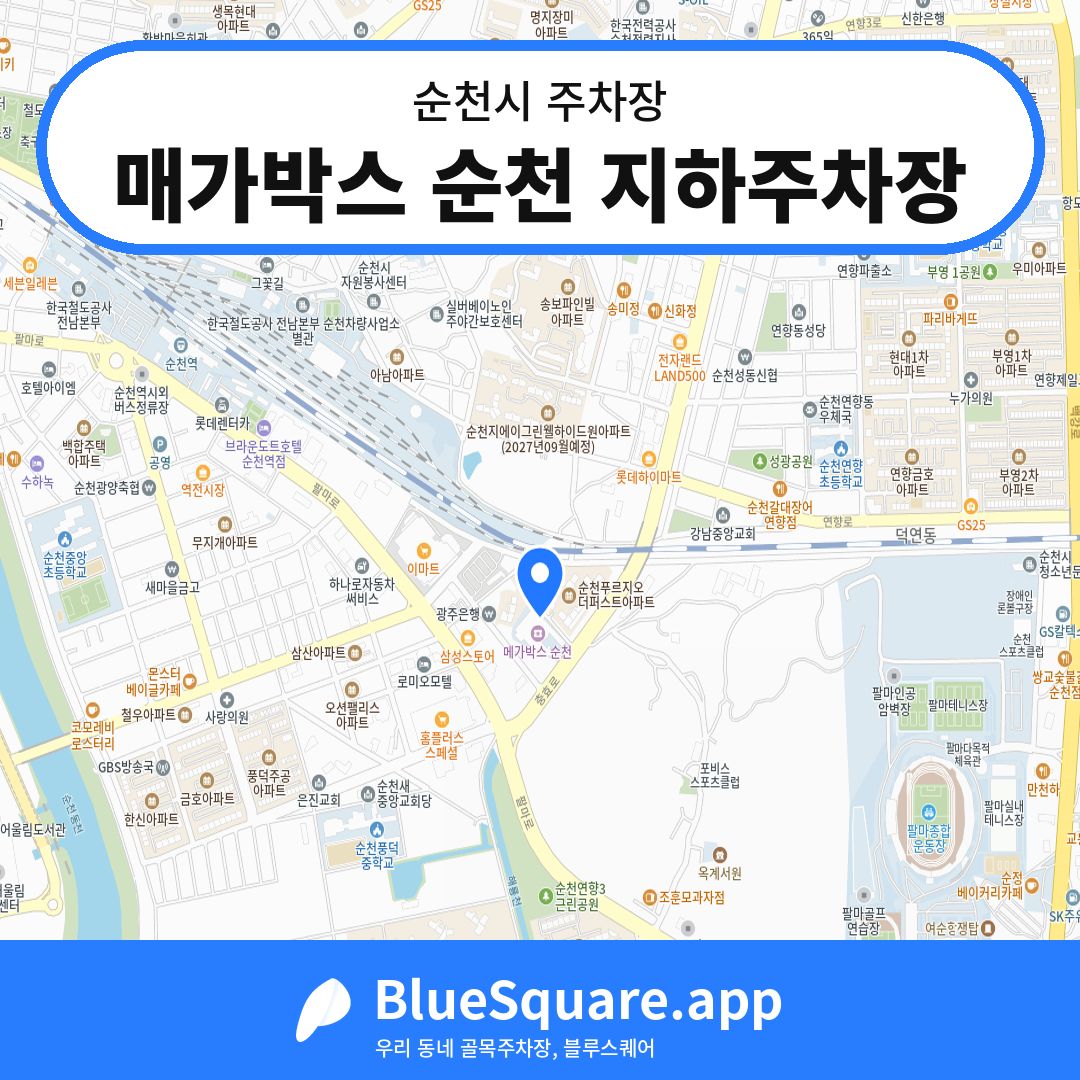 매가박스 순천 지하주차장 위치 지도 — 전남 순천시 | 블루스퀘어 주차