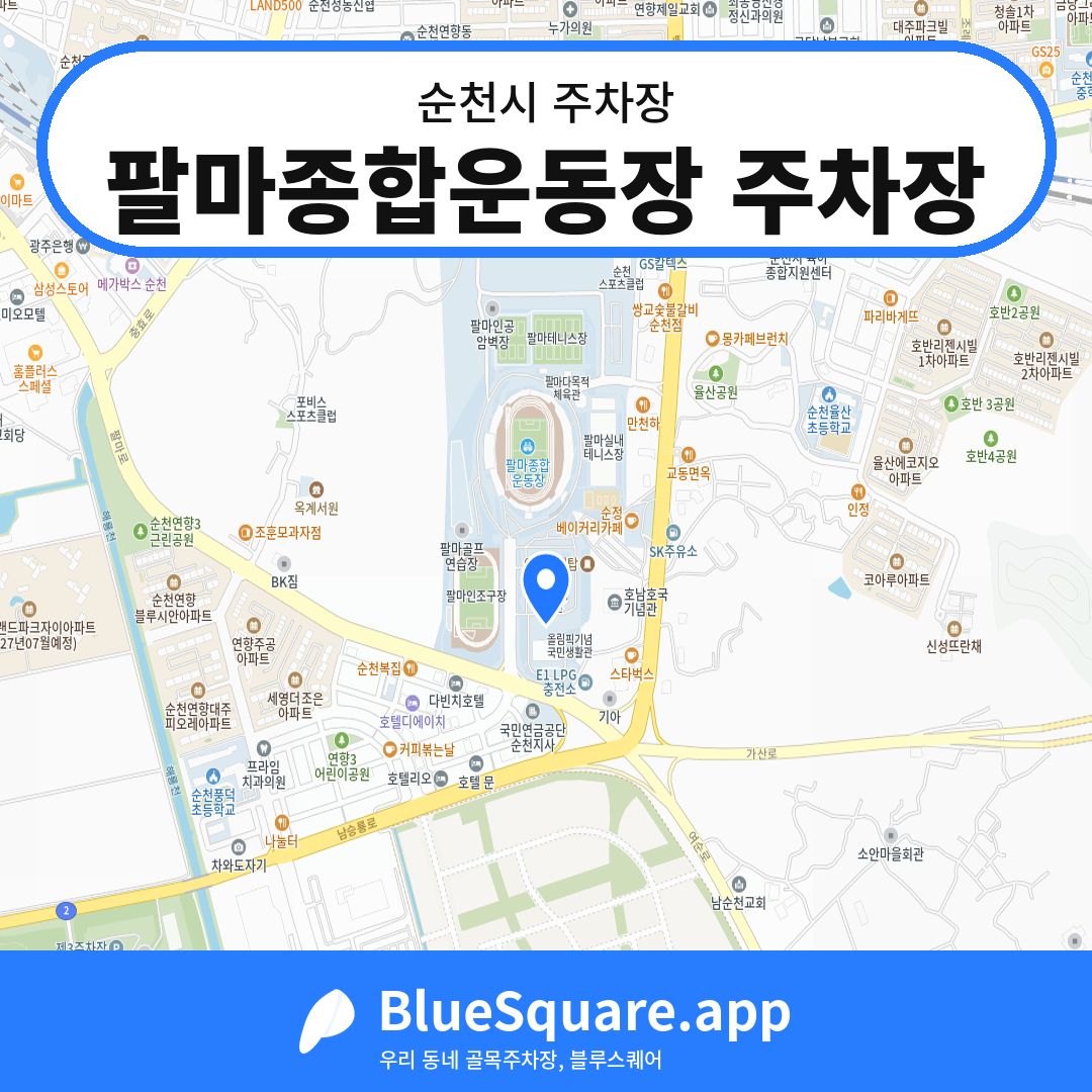 팔마종합운동장 주차장 위치 지도 — 전남 순천시 | 블루스퀘어 주차
