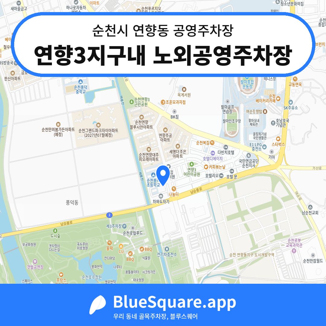 연향3지구내 노외공영주차장 위치 지도 — 전남 순천시 연향동 | 블루스퀘어 주차