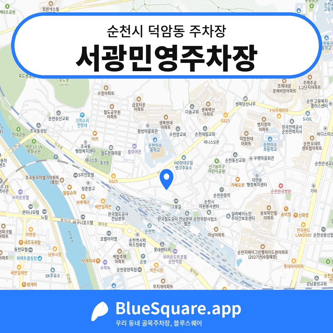 서광민영주차장 위치 지도 — 전남 순천시 덕암동 | 블루스퀘어 주차