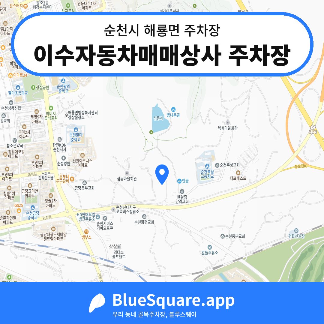 이수자동차매매상사 주차장 위치 지도 — 전남 순천시 해룡면 | 블루스퀘어 주차