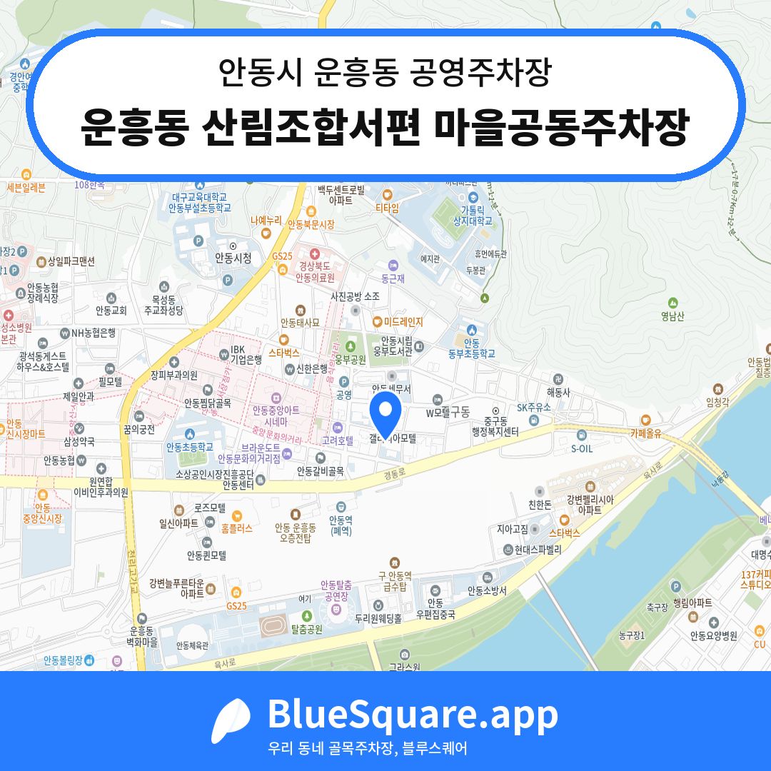 운흥동 산림조합서편 마을공동주차장 위치 지도 — 경북 안동시 운흥동 | 블루스퀘어 주차