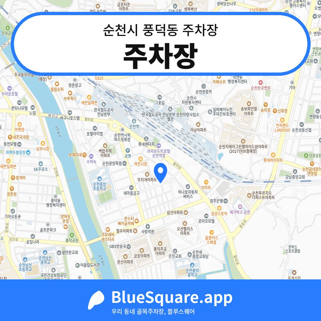 주차장 위치 지도 — 전남 순천시 풍덕동 | 블루스퀘어 주차