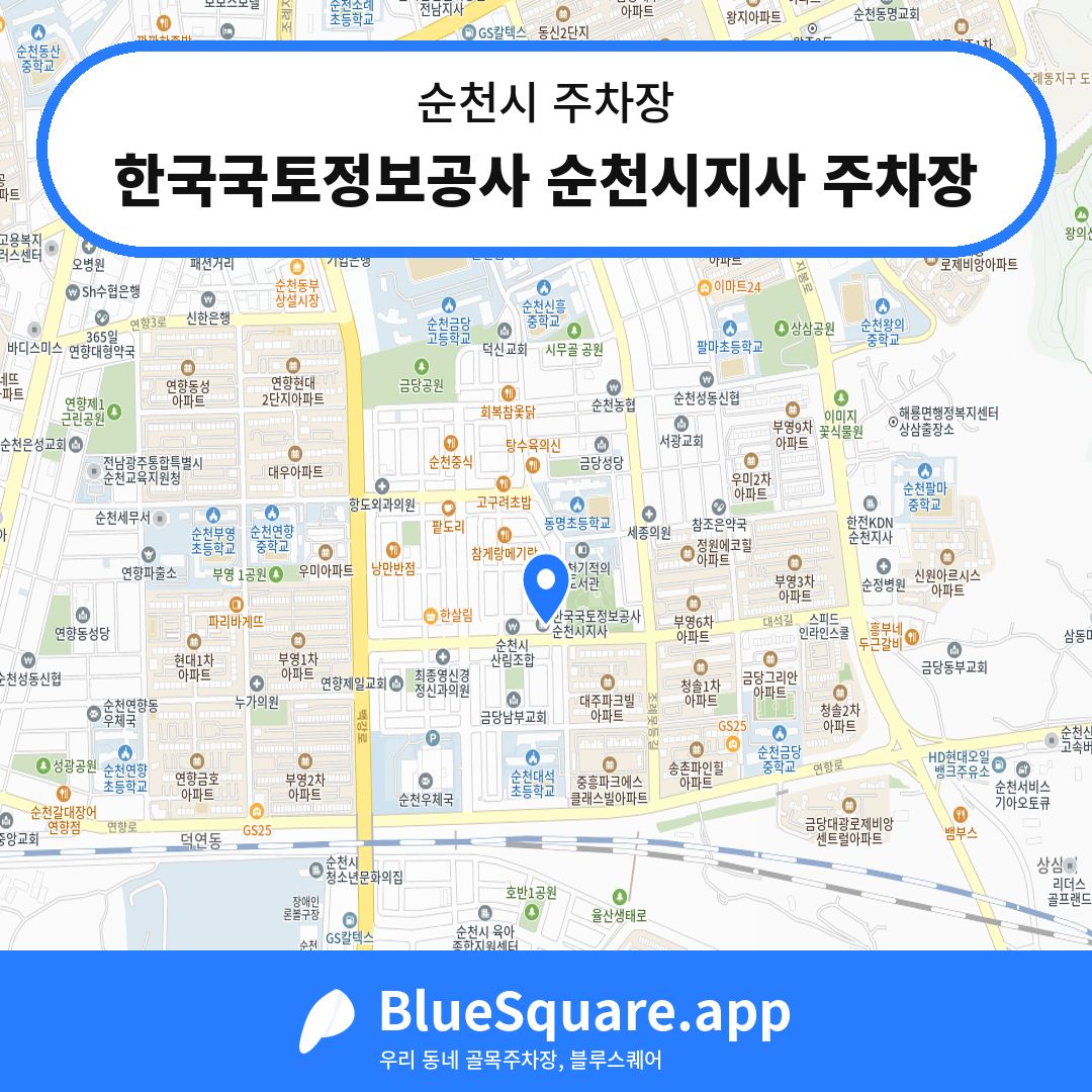 한국국토정보공사 순천시지사 주차장 위치 지도 — 전남 순천시 | 블루스퀘어 주차