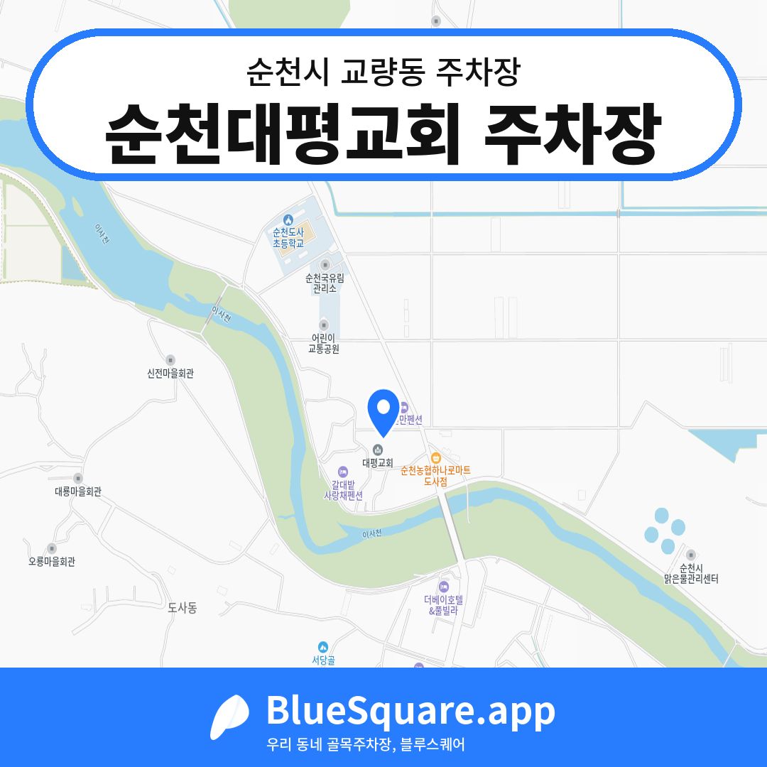 순천대평교회 주차장 위치 지도 — 전남 순천시 교량동 | 블루스퀘어 주차
