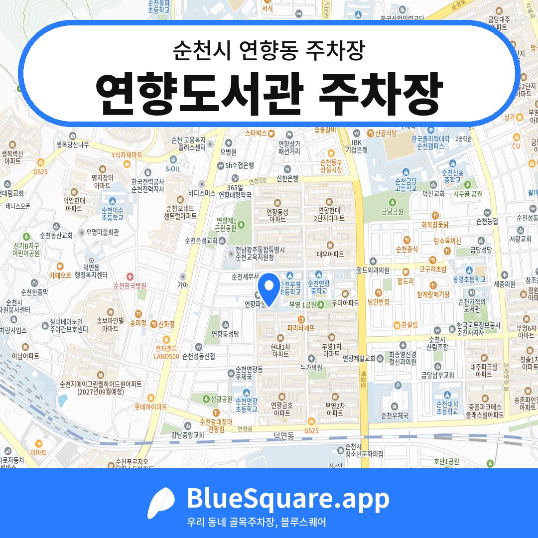 연향도서관 주차장 위치 지도 — 전남 순천시 연향동 | 블루스퀘어 주차