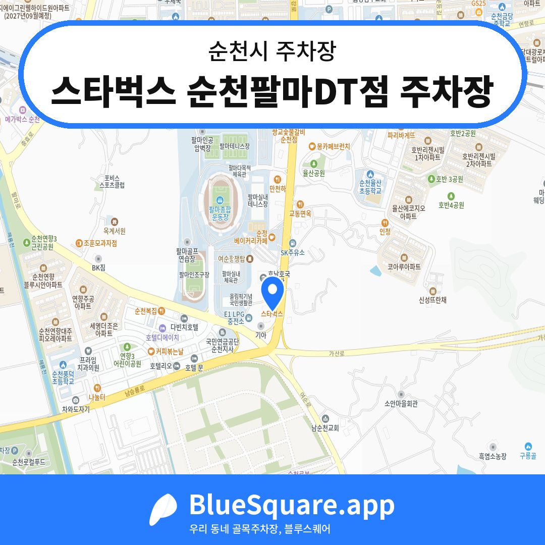 스타벅스 순천팔마DT점 주차장 위치 지도 — 전남 순천시 | 블루스퀘어 주차