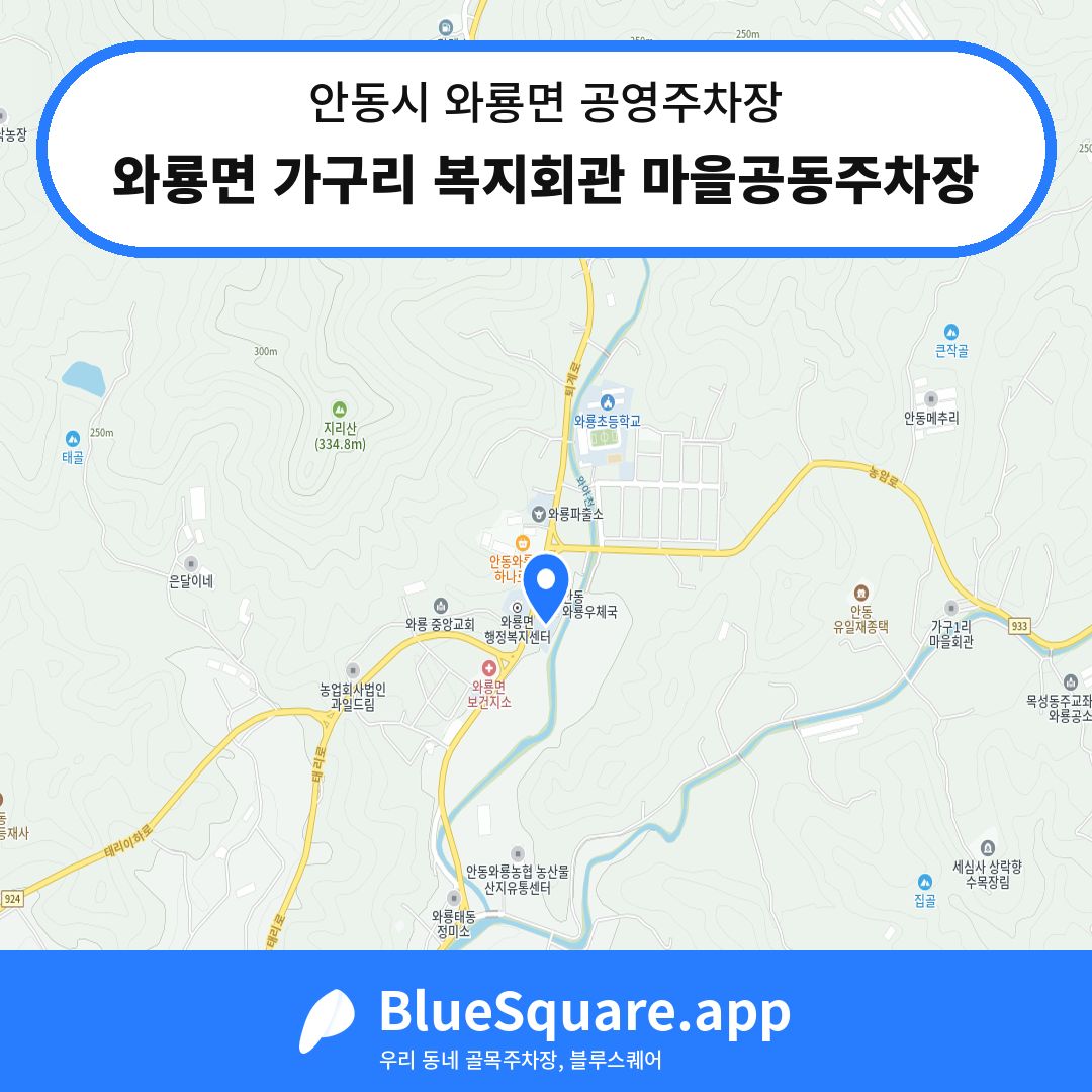 와룡면 가구리 복지회관 마을공동주차장 위치 지도 — 경북 안동시 와룡면 | 블루스퀘어 주차