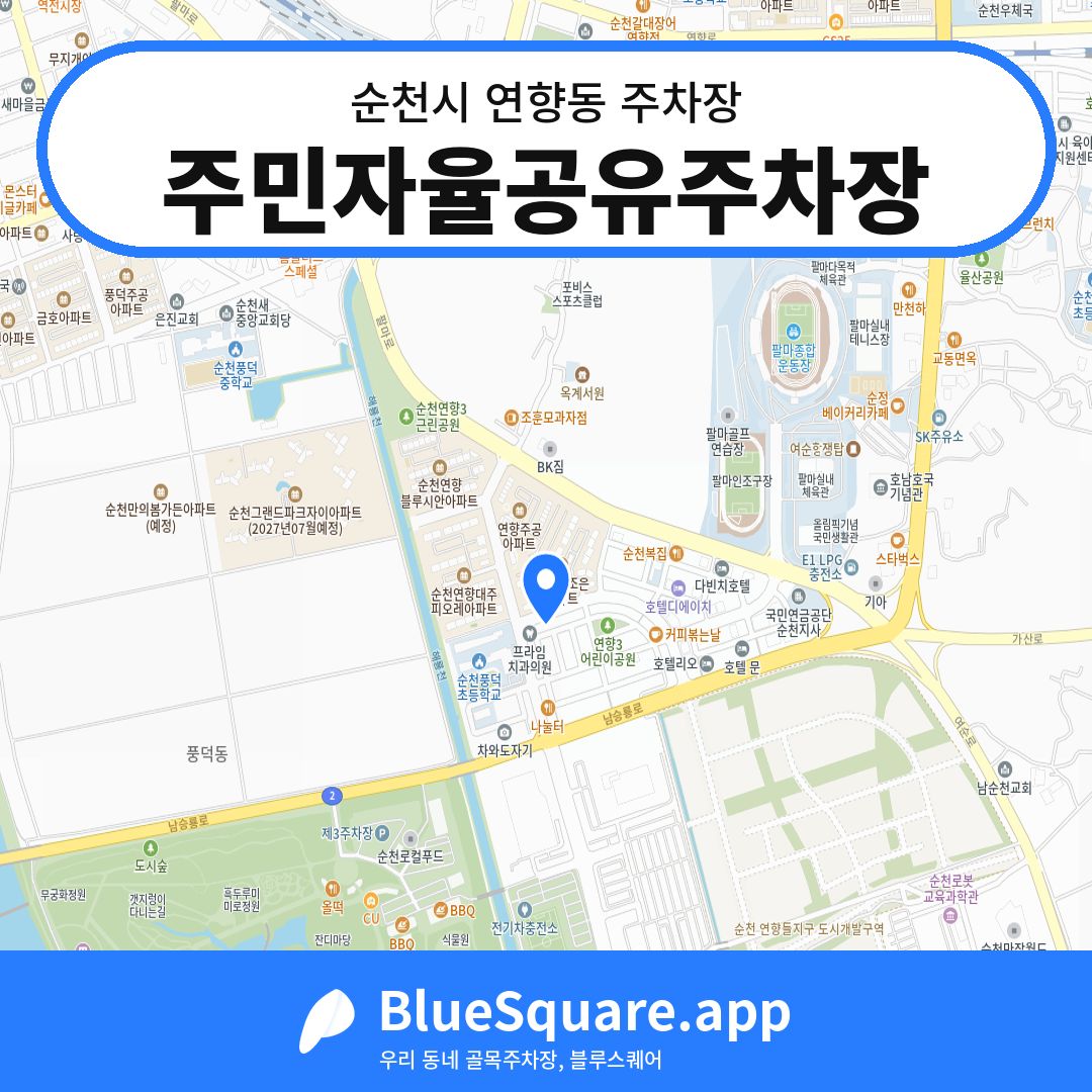 주민자율공유주차장 위치 지도 — 전남 순천시 연향동 | 블루스퀘어 주차