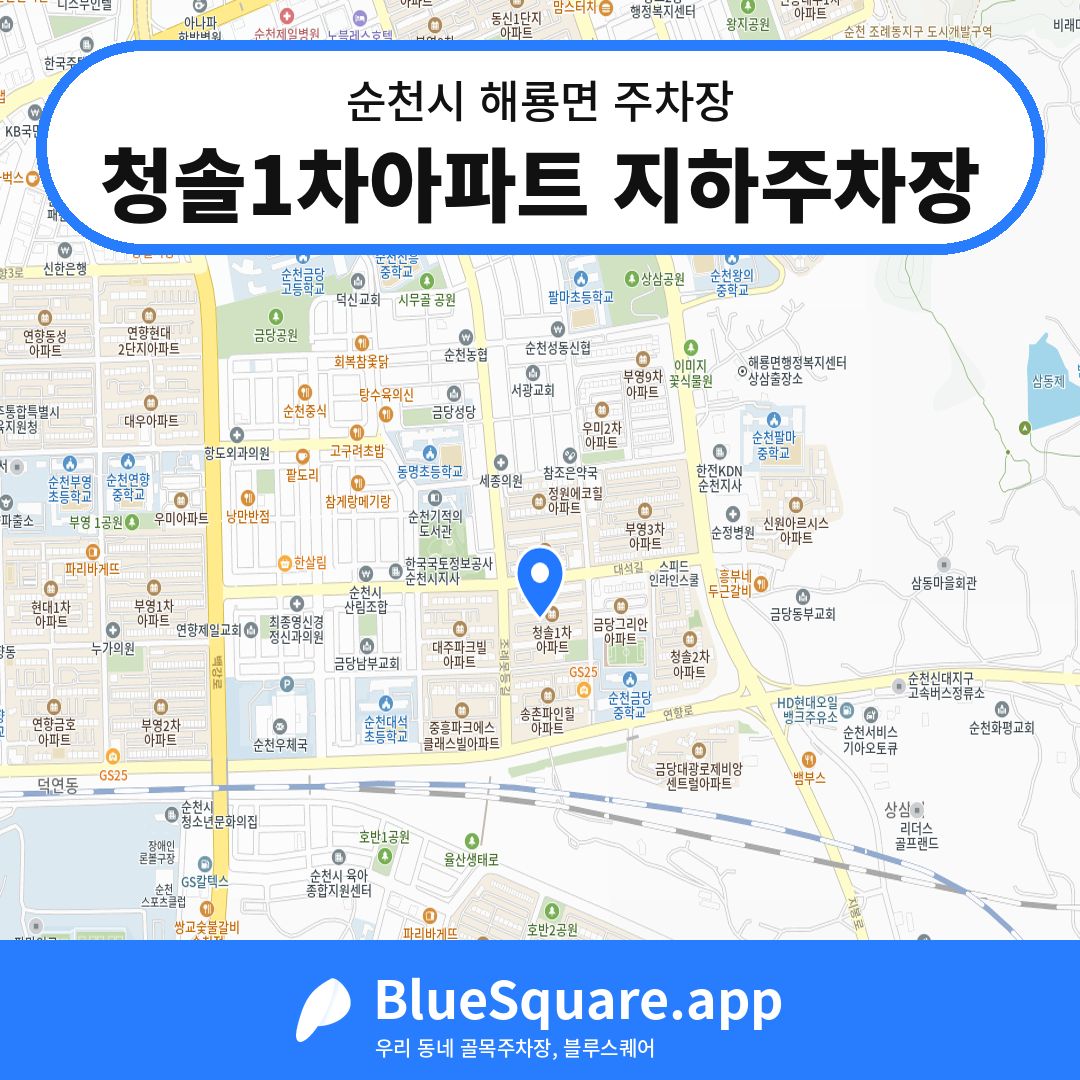 청솔1차아파트 지하주차장 위치 지도 — 전남 순천시 해룡면 | 블루스퀘어 주차