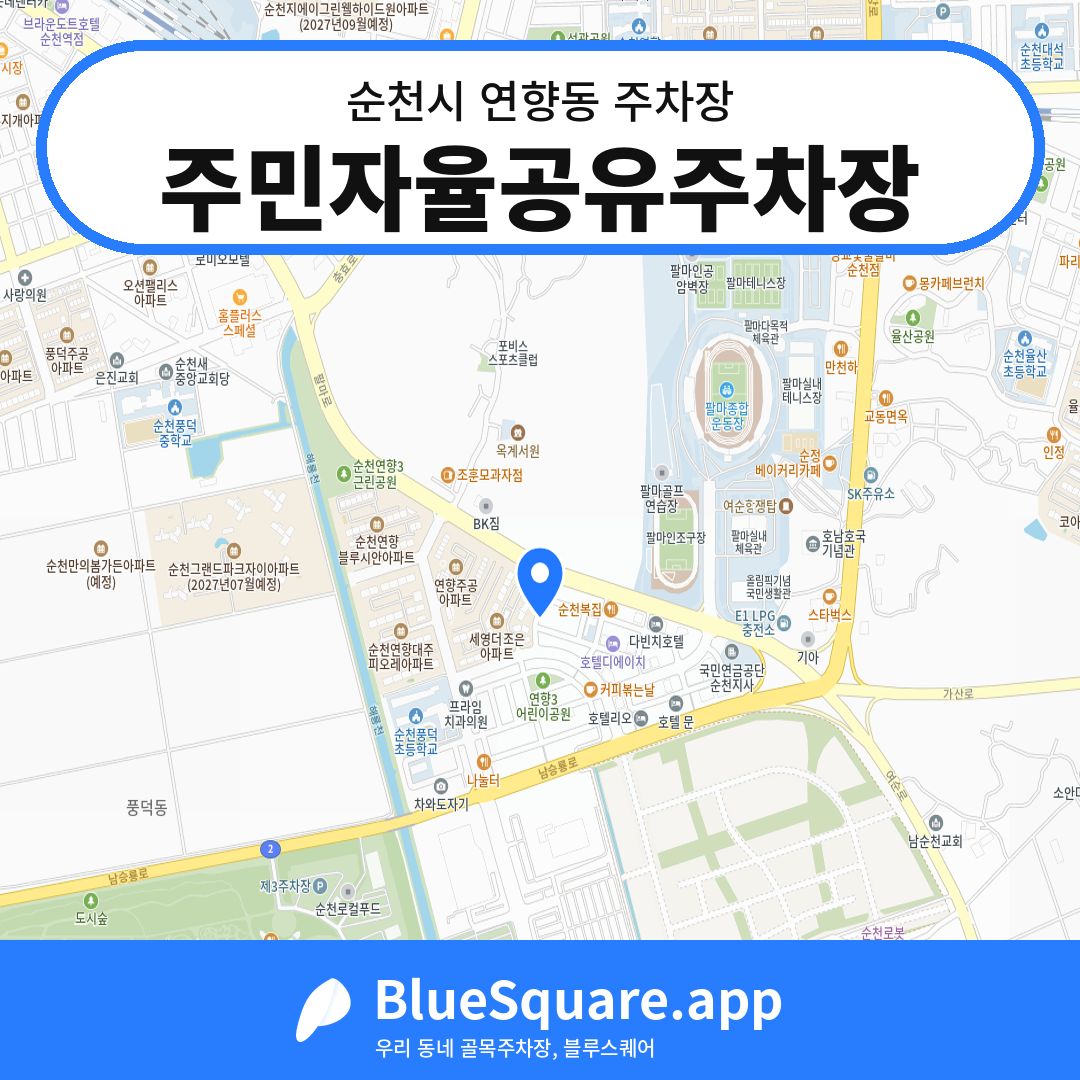 주민자율공유주차장 위치 지도 — 전남 순천시 연향동 | 블루스퀘어 주차