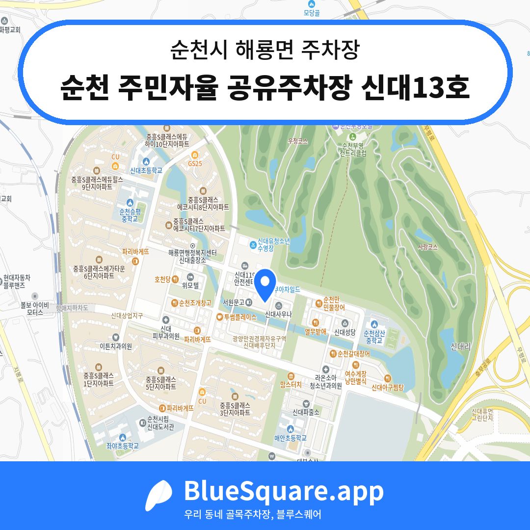 순천 주민자율 공유주차장 신대13호 위치 지도 — 전남 순천시 해룡면 | 블루스퀘어 주차