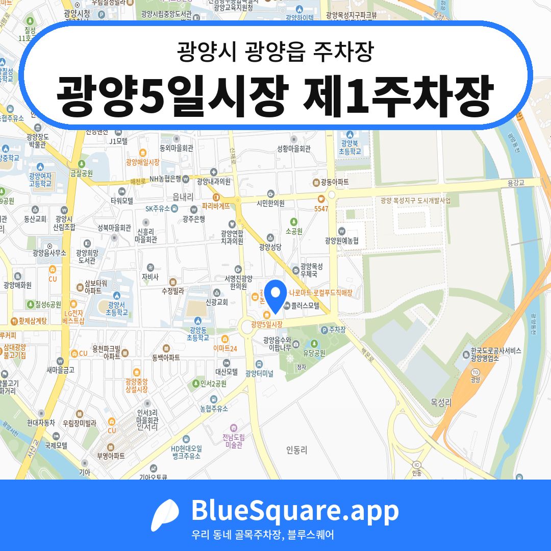 광양5일시장 제1주차장 위치 지도 — 전남 광양시 광양읍 | 블루스퀘어 주차