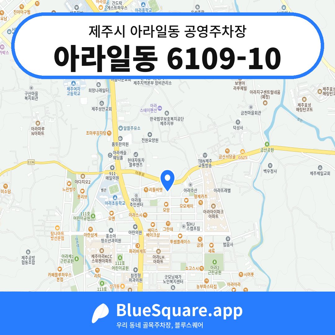 아라일동 6109-10 위치 지도 — 제주 제주시 아라일동 | 블루스퀘어 주차