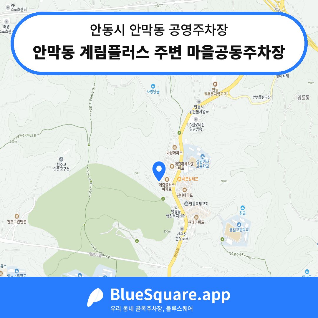 안막동 계림플러스 주변 마을공동주차장 위치 지도 — 경북 안동시 안막동 | 블루스퀘어 주차