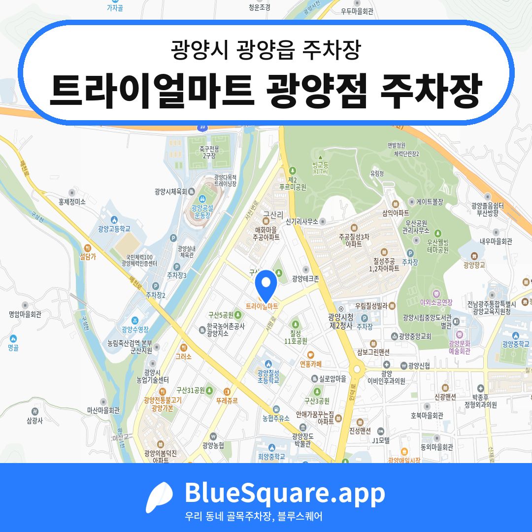 트라이얼마트 광양점 주차장 위치 지도 — 전남 광양시 광양읍 | 블루스퀘어 주차