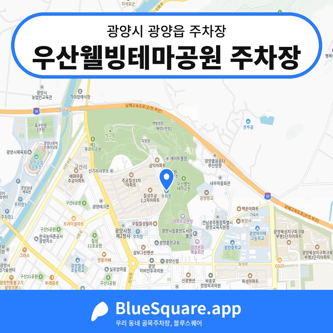 우산웰빙테마공원 주차장 위치 지도 — 전남 광양시 광양읍 | 블루스퀘어 주차