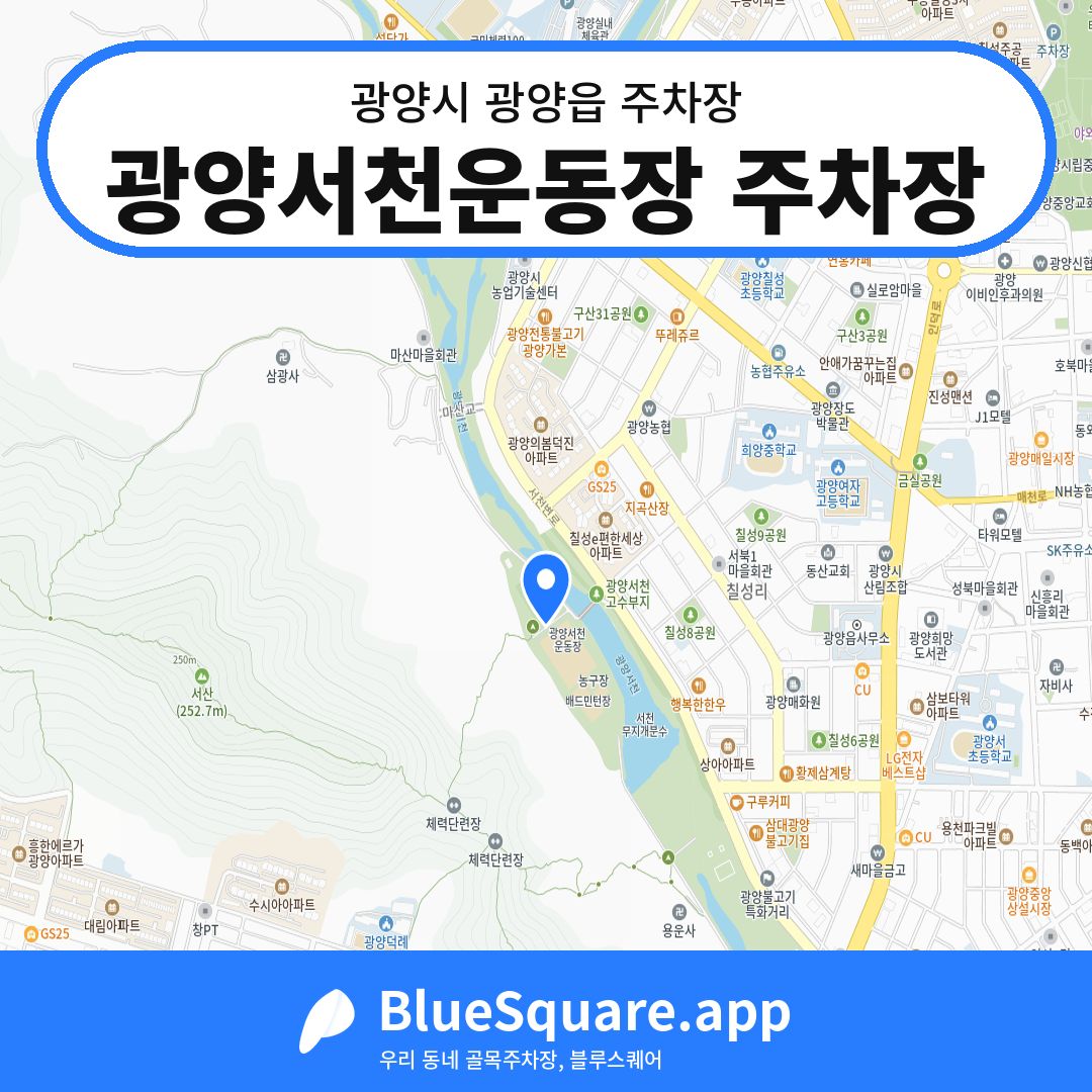 광양서천운동장 주차장 위치 지도 — 전남 광양시 광양읍 | 블루스퀘어 주차