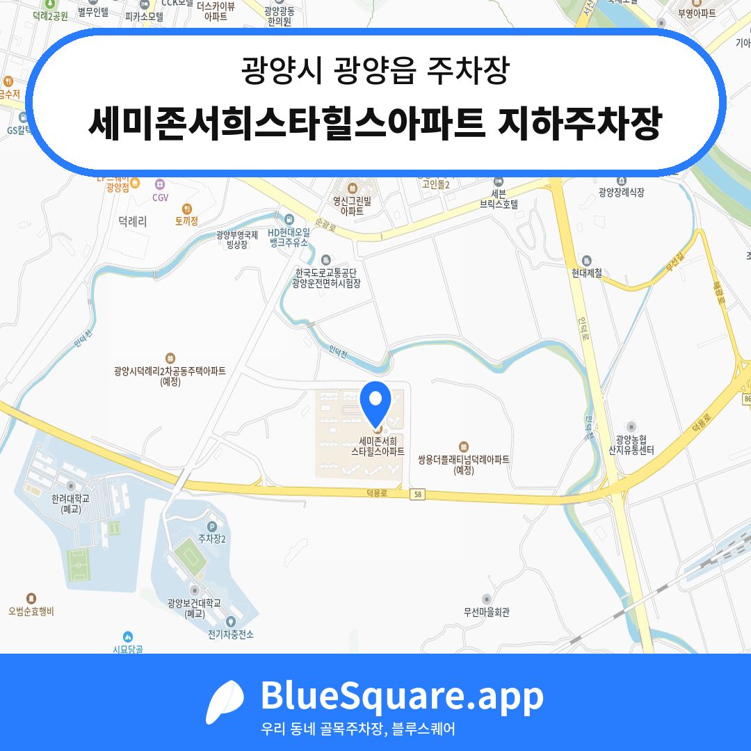 세미존서희스타힐스아파트 지하주차장 위치 지도 — 전남 광양시 광양읍 | 블루스퀘어 주차