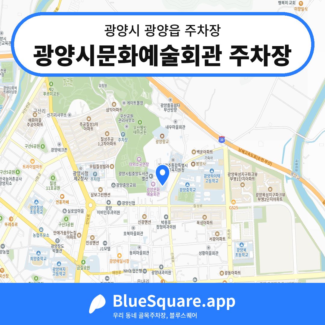 광양시문화예술회관 주차장 위치 지도 — 전남 광양시 광양읍 | 블루스퀘어 주차