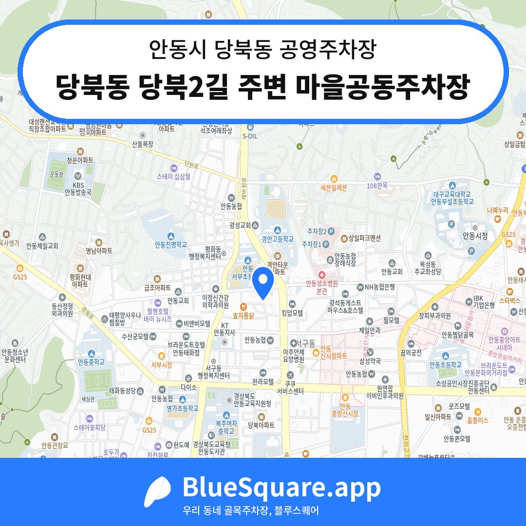 당북동 당북2길 주변 마을공동주차장 위치 지도 — 경북 안동시 당북동 | 블루스퀘어 주차
