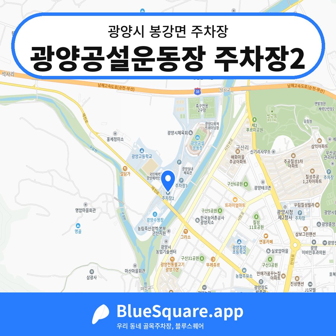 광양공설운동장 주차장2 위치 지도 — 전남 광양시 봉강면 | 블루스퀘어 주차