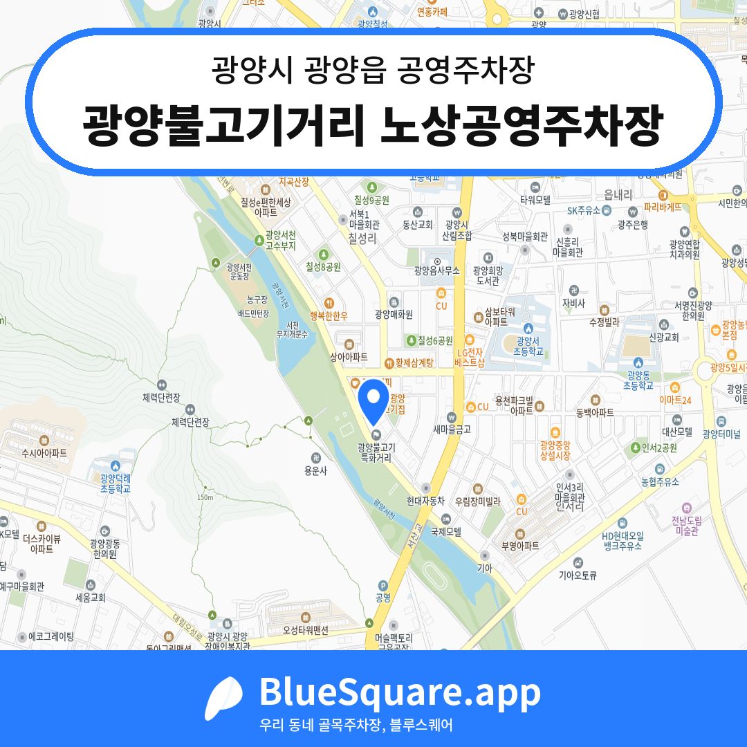 광양불고기거리 노상공영주차장 위치 지도 — 전남 광양시 광양읍 | 블루스퀘어 주차