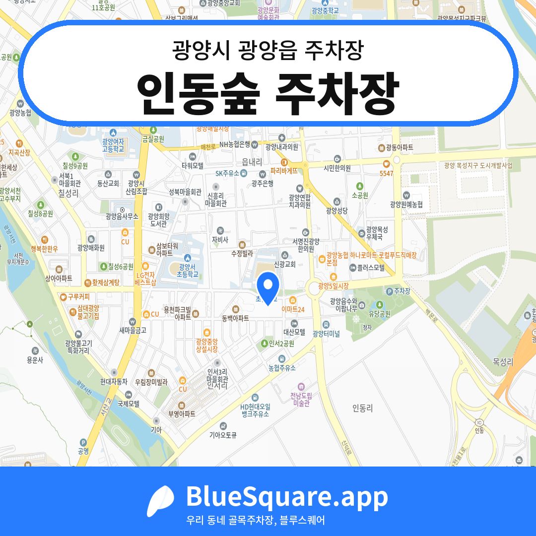 인동숲 주차장 위치 지도 — 전남 광양시 광양읍 | 블루스퀘어 주차