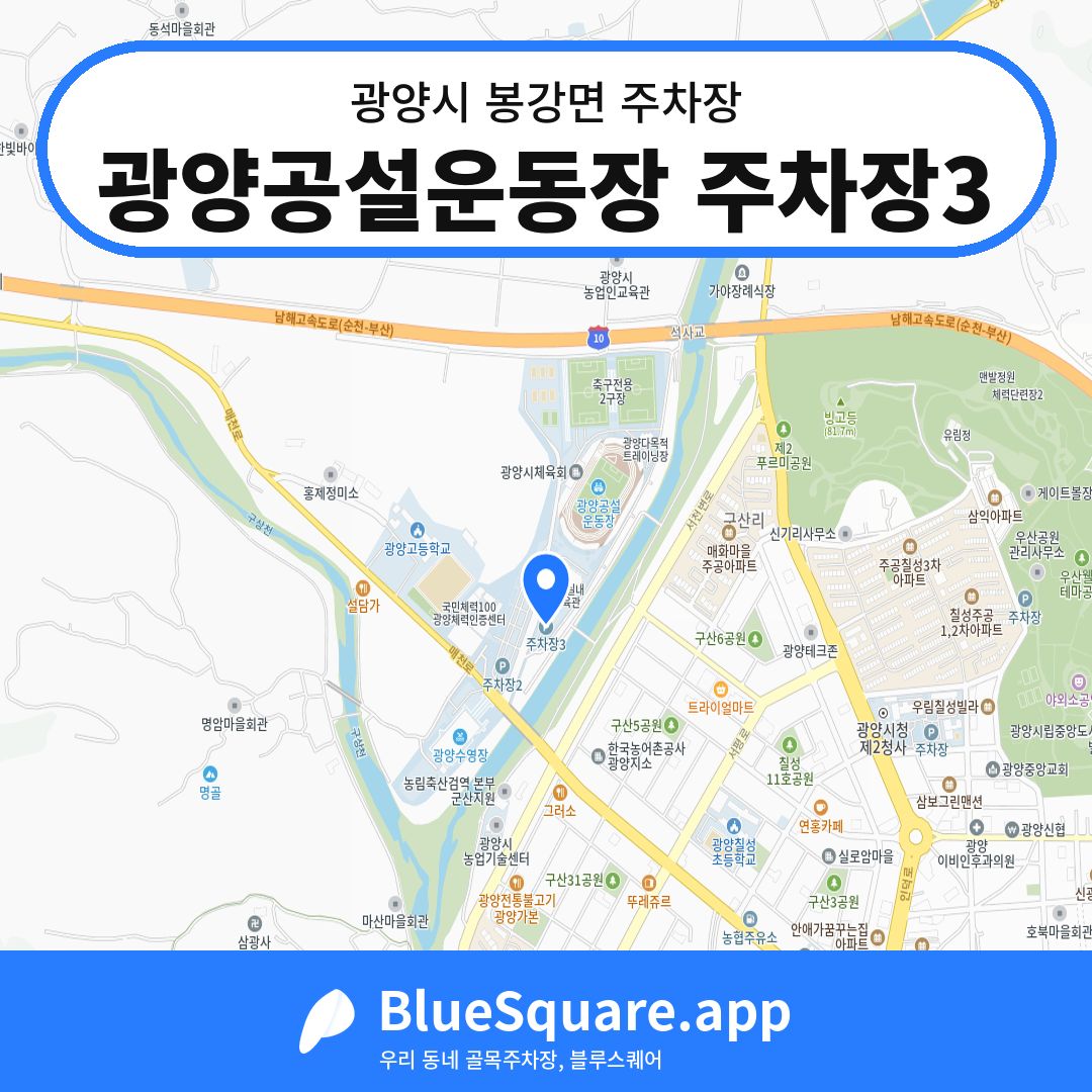 광양공설운동장 주차장3 위치 지도 — 전남 광양시 봉강면 | 블루스퀘어 주차