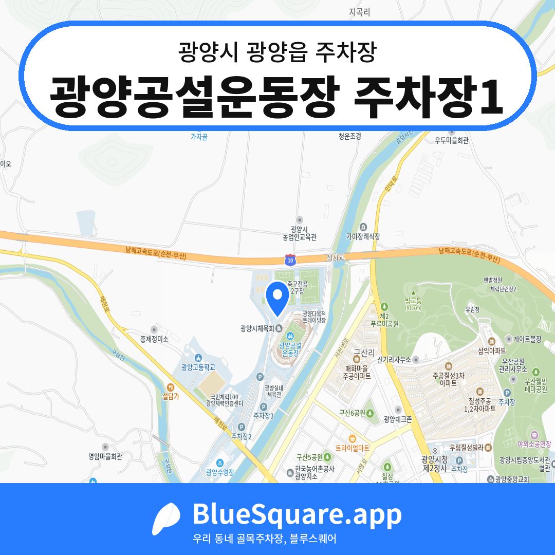 광양공설운동장 주차장1 위치 지도 — 전남 광양시 광양읍 | 블루스퀘어 주차