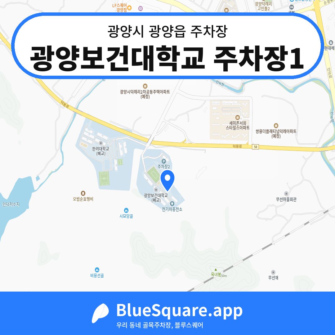 광양보건대학교 주차장1 위치 지도 — 전남 광양시 광양읍 | 블루스퀘어 주차
