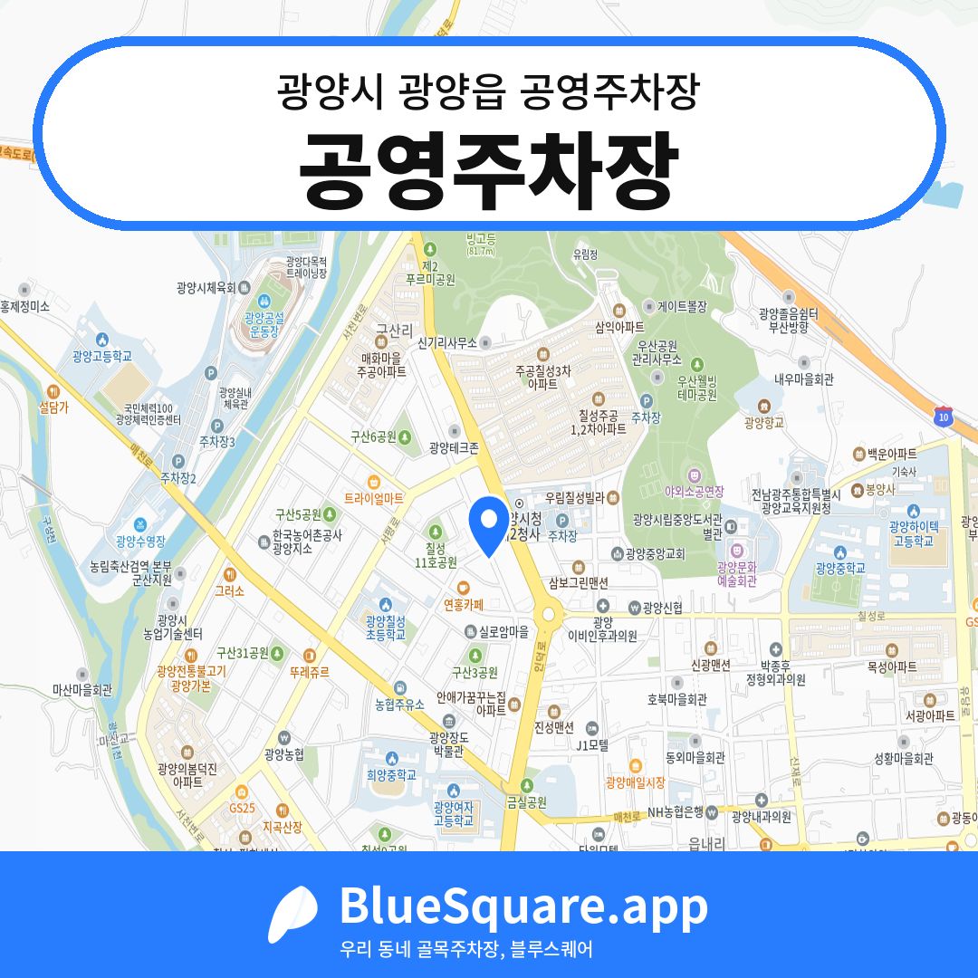 공영주차장 위치 지도 — 전남 광양시 광양읍 | 블루스퀘어 주차