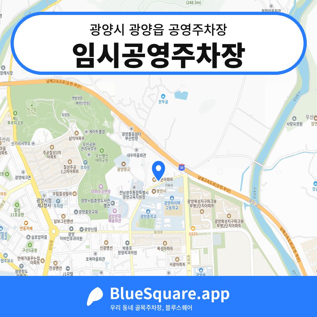 임시공영주차장 위치 지도 — 전남 광양시 광양읍 | 블루스퀘어 주차