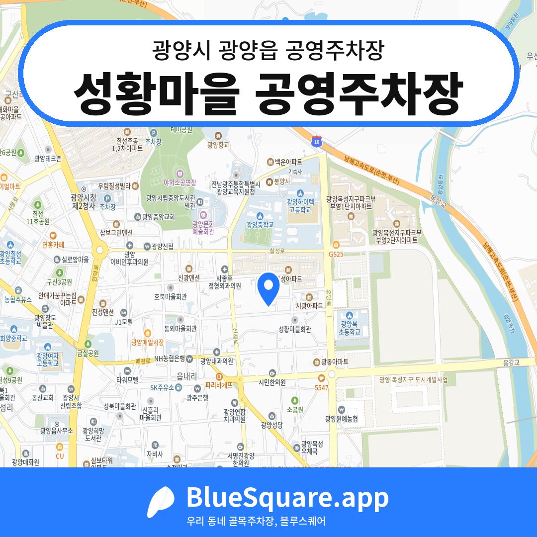 성황마을 공영주차장 위치 지도 — 전남 광양시 광양읍 | 블루스퀘어 주차