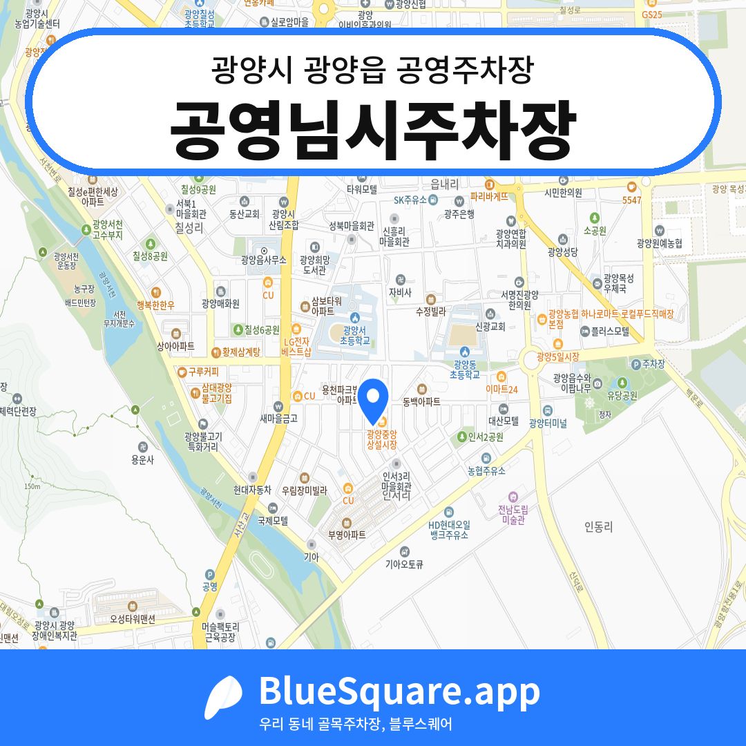 공영님시주차장 위치 지도 — 전남 광양시 광양읍 | 블루스퀘어 주차