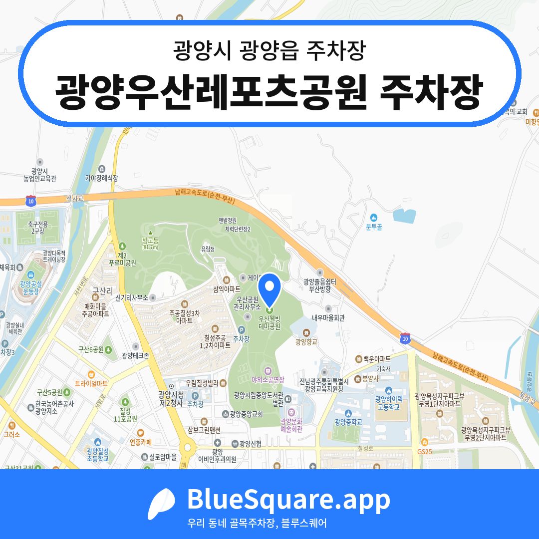 광양우산레포츠공원 주차장 위치 지도 — 전남 광양시 광양읍 | 블루스퀘어 주차