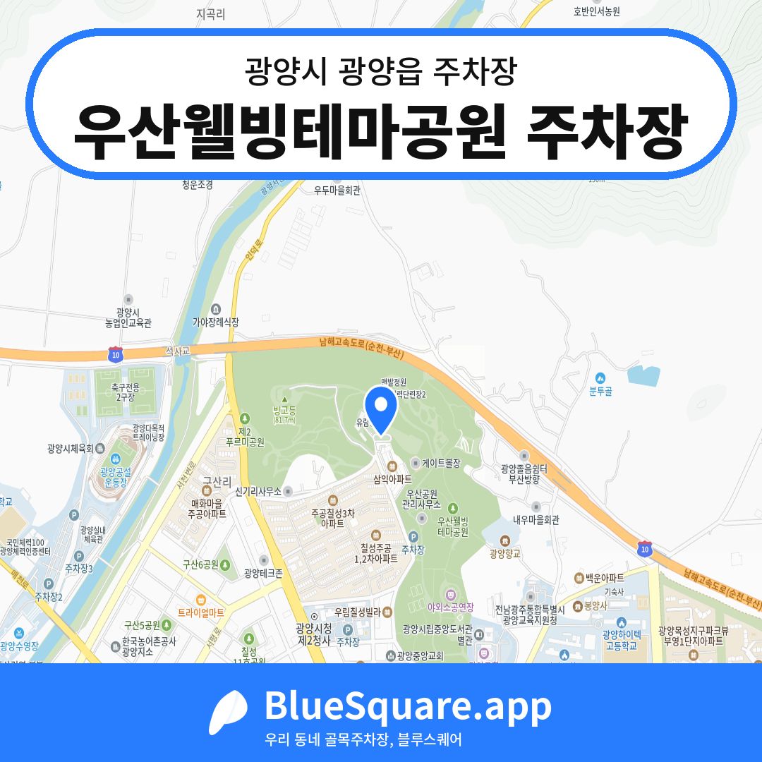 우산웰빙테마공원 주차장 위치 지도 — 전남 광양시 광양읍 | 블루스퀘어 주차