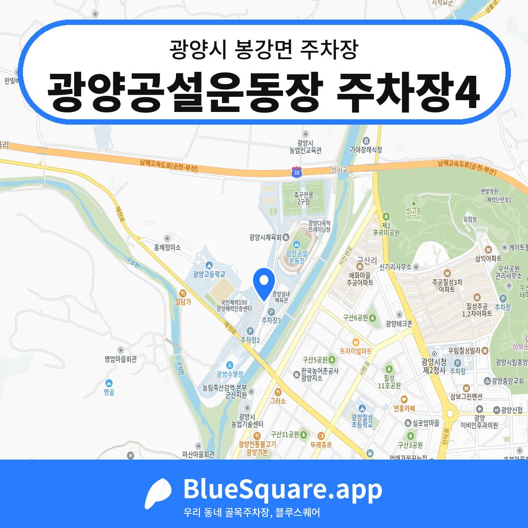 광양공설운동장 주차장4 위치 지도 — 전남 광양시 봉강면 | 블루스퀘어 주차