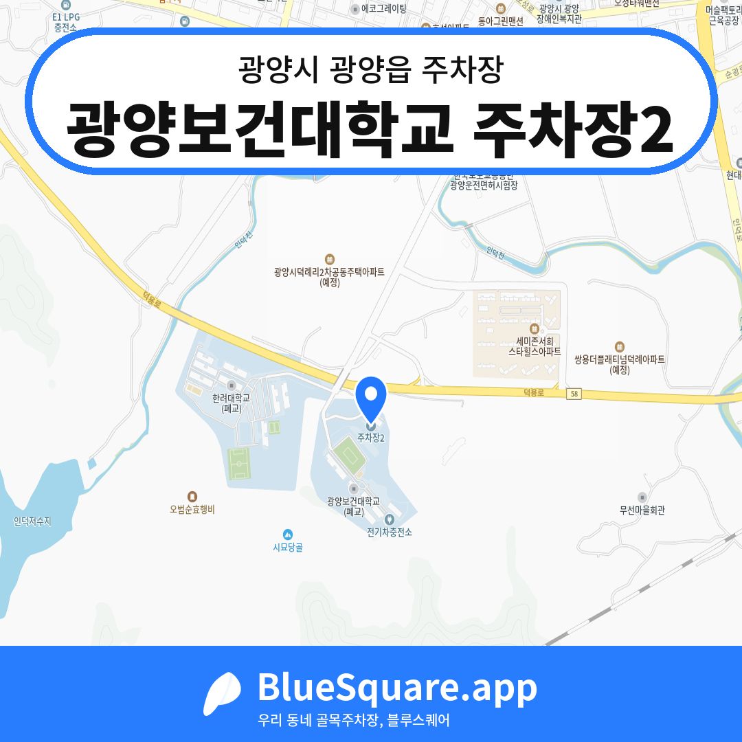 광양보건대학교 주차장2 위치 지도 — 전남 광양시 광양읍 | 블루스퀘어 주차
